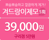 겨드랑이제모5회 39,000원