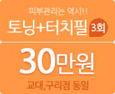 토닝 + 터치필 3회 30만원 (교대, 구리점동일)